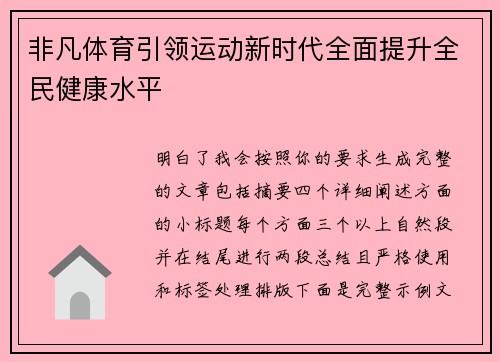 非凡体育引领运动新时代全面提升全民健康水平