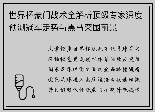 世界杯豪门战术全解析顶级专家深度预测冠军走势与黑马突围前景