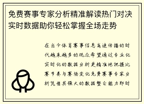 免费赛事专家分析精准解读热门对决实时数据助你轻松掌握全场走势