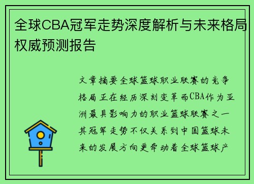 全球CBA冠军走势深度解析与未来格局权威预测报告