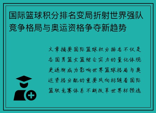 国际篮球积分排名变局折射世界强队竞争格局与奥运资格争夺新趋势 国际篮球积分排名变局折射世界强队竞争格局与奥运资格争夺新趋势