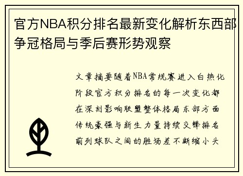 官方NBA积分排名最新变化解析东西部争冠格局与季后赛形势观察 官方NBA积分排名最新变化解析东西部争冠格局与季后赛形势观察