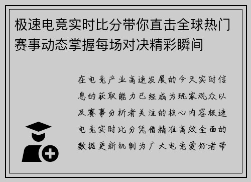 极速电竞实时比分带你直击全球热门赛事动态掌握每场对决精彩瞬间 极速电竞实时比分带你直击全球热门赛事动态掌握每场对决精彩瞬间
