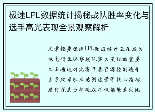 极速LPL数据统计揭秘战队胜率变化与选手高光表现全景观察解析