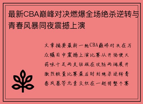 最新CBA巅峰对决燃爆全场绝杀逆转与青春风暴同夜震撼上演