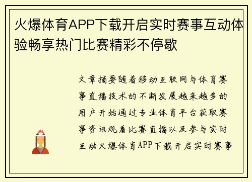 火爆体育APP下载开启实时赛事互动体验畅享热门比赛精彩不停歇
