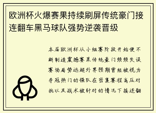 欧洲杯火爆赛果持续刷屏传统豪门接连翻车黑马球队强势逆袭晋级