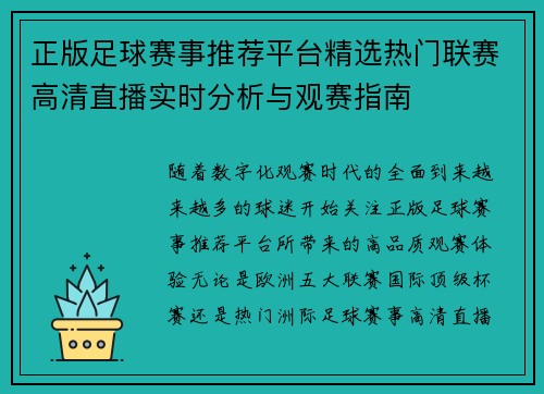 正版足球赛事推荐平台精选热门联赛高清直播实时分析与观赛指南 正版足球赛事推荐平台精选热门联赛高清直播实时分析与观赛指南