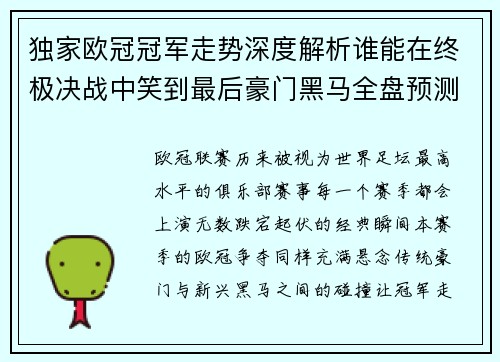 独家欧冠冠军走势深度解析谁能在终极决战中笑到最后豪门黑马全盘预测 独家欧冠冠军走势深度解析谁能在终极决战中笑到最后豪门黑马全盘预测