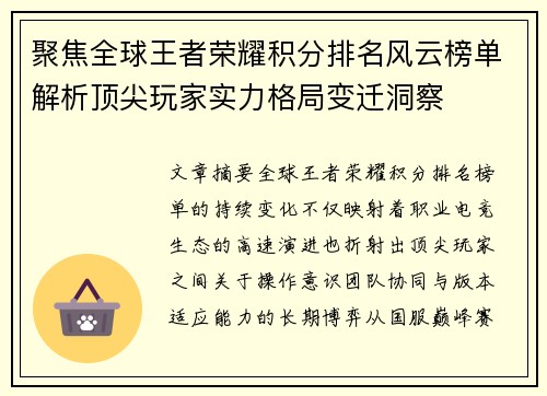 聚焦全球王者荣耀积分排名风云榜单解析顶尖玩家实力格局变迁洞察