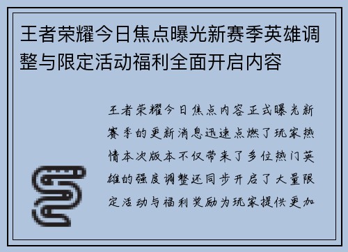 王者荣耀今日焦点曝光新赛季英雄调整与限定活动福利全面开启内容