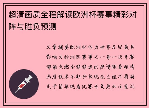超清画质全程解读欧洲杯赛事精彩对阵与胜负预测
