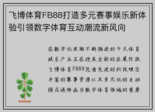 飞博体育FB88打造多元赛事娱乐新体验引领数字体育互动潮流新风向