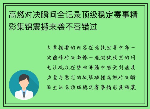 高燃对决瞬间全记录顶级稳定赛事精彩集锦震撼来袭不容错过