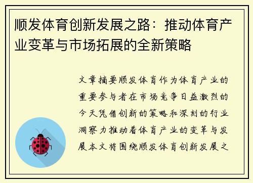 顺发体育创新发展之路：推动体育产业变革与市场拓展的全新策略