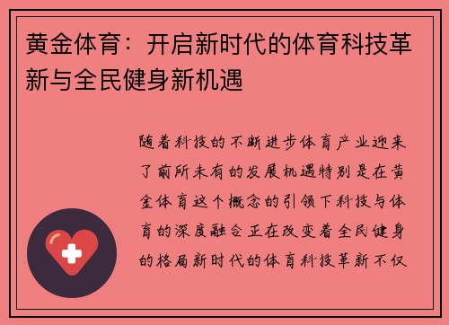 黄金体育：开启新时代的体育科技革新与全民健身新机遇