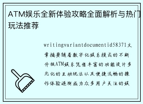 ATM娱乐全新体验攻略全面解析与热门玩法推荐