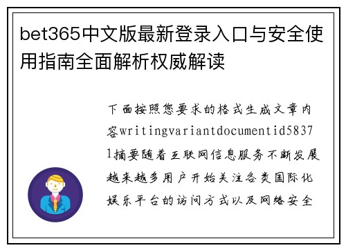 bet365中文版最新登录入口与安全使用指南全面解析权威解读 bet365中文版最新登录入口与安全使用指南全面解析权威解读