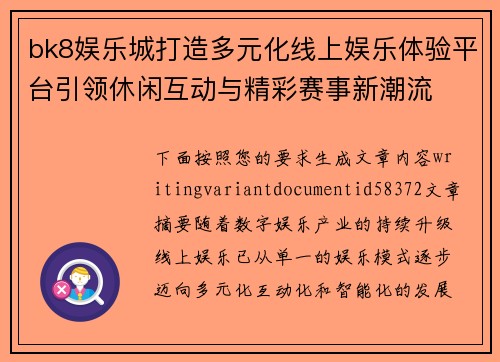bk8娱乐城打造多元化线上娱乐体验平台引领休闲互动与精彩赛事新潮流 bk8娱乐城打造多元化线上娱乐体验平台引领休闲互动与精彩赛事新潮流