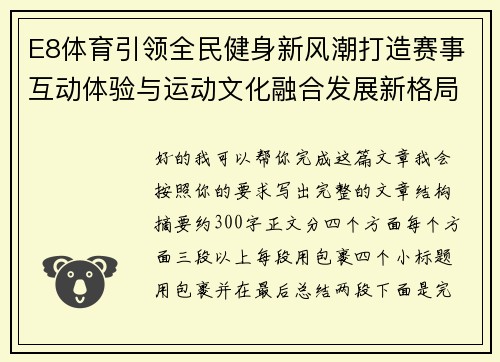 E8体育引领全民健身新风潮打造赛事互动体验与运动文化融合发展新格局 E8体育引领全民健身新风潮打造赛事互动体验与运动文化融合发展新格局