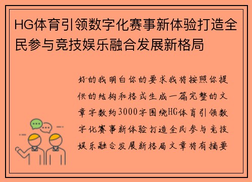 HG体育引领数字化赛事新体验打造全民参与竞技娱乐融合发展新格局