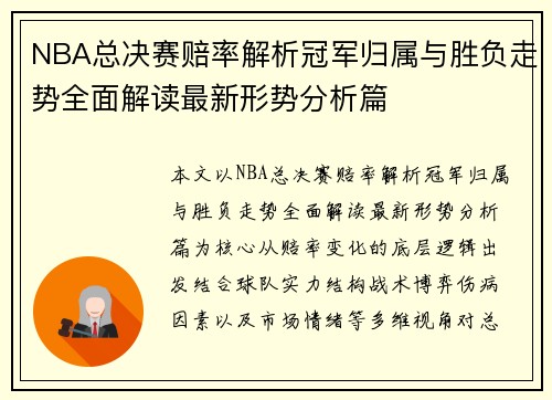 NBA总决赛赔率解析冠军归属与胜负走势全面解读最新形势分析篇