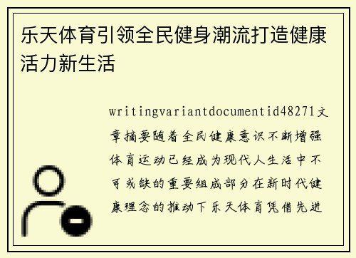 乐天体育引领全民健身潮流打造健康活力新生活