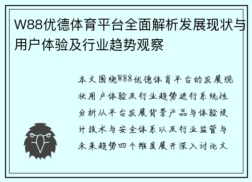 W88优德体育平台全面解析发展现状与用户体验及行业趋势观察