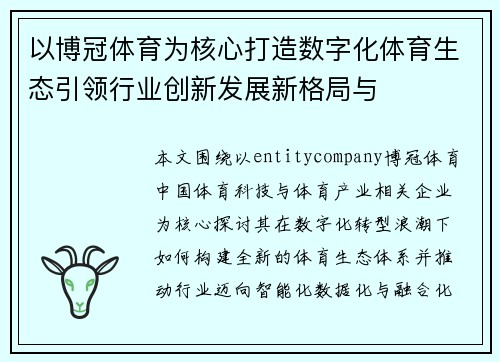 以博冠体育为核心打造数字化体育生态引领行业创新发展新格局与