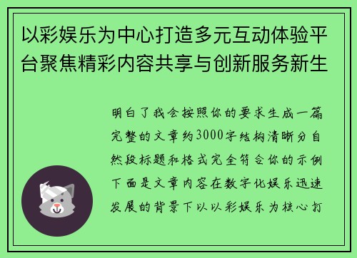 以彩娱乐为中心打造多元互动体验平台聚焦精彩内容共享与创新服务新生态