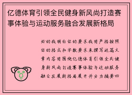 亿德体育引领全民健身新风尚打造赛事体验与运动服务融合发展新格局