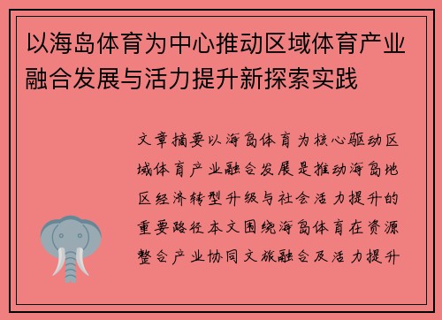 以海岛体育为中心推动区域体育产业融合发展与活力提升新探索实践