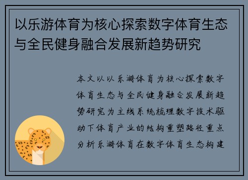 以乐游体育为核心探索数字体育生态与全民健身融合发展新趋势研究