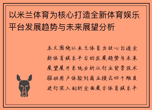 以米兰体育为核心打造全新体育娱乐平台发展趋势与未来展望分析
