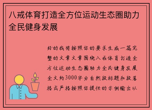 八戒体育打造全方位运动生态圈助力全民健身发展