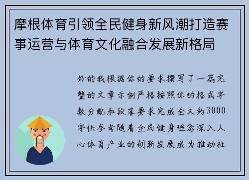 摩根体育引领全民健身新风潮打造赛事运营与体育文化融合发展新格局 摩根体育引领全民健身新风潮打造赛事运营与体育文化融合发展新格局