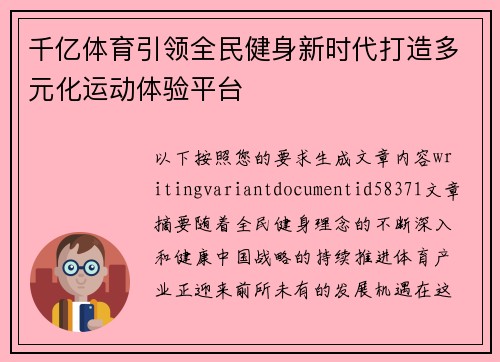 千亿体育引领全民健身新时代打造多元化运动体验平台