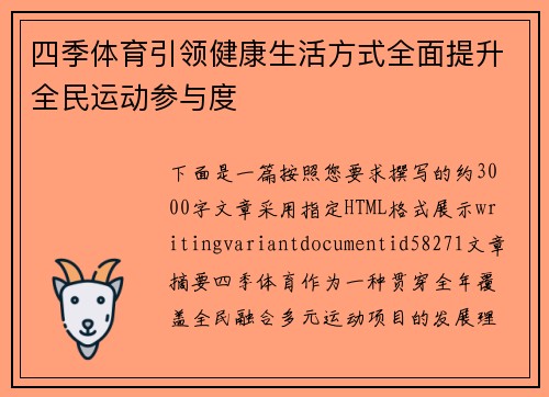 四季体育引领健康生活方式全面提升全民运动参与度