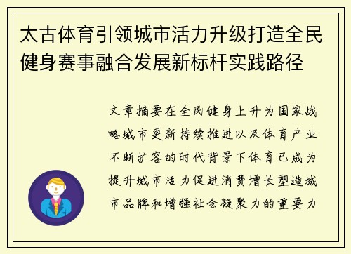 太古体育引领城市活力升级打造全民健身赛事融合发展新标杆实践路径 太古体育引领城市活力升级打造全民健身赛事融合发展新标杆实践路径