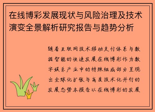 在线博彩发展现状与风险治理及技术演变全景解析研究报告与趋势分析
