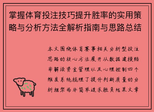 掌握体育投注技巧提升胜率的实用策略与分析方法全解析指南与思路总结 掌握体育投注技巧提升胜率的实用策略与分析方法全解析指南与思路总结