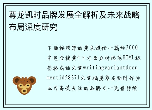 尊龙凯时品牌发展全解析及未来战略布局深度研究 尊龙凯时品牌发展全解析及未来战略布局深度研究