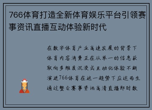 766体育打造全新体育娱乐平台引领赛事资讯直播互动体验新时代 766体育打造全新体育娱乐平台引领赛事资讯直播互动体验新时代