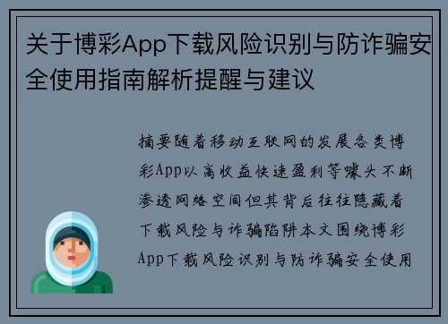 关于博彩App下载风险识别与防诈骗安全使用指南解析提醒与建议 关于博彩App下载风险识别与防诈骗安全使用指南解析提醒与建议