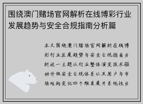 围绕澳门赌场官网解析在线博彩行业发展趋势与安全合规指南分析篇