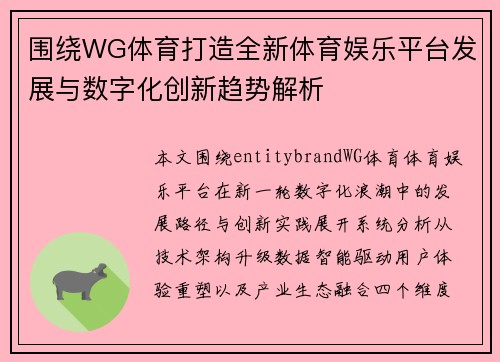 围绕WG体育打造全新体育娱乐平台发展与数字化创新趋势解析 围绕WG体育打造全新体育娱乐平台发展与数字化创新趋势解析
