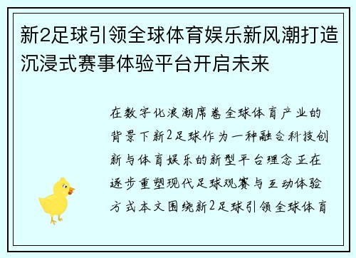 新2足球引领全球体育娱乐新风潮打造沉浸式赛事体验平台开启未来