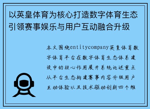 以英皇体育为核心打造数字体育生态引领赛事娱乐与用户互动融合升级 以英皇体育为核心打造数字体育生态引领赛事娱乐与用户互动融合升级