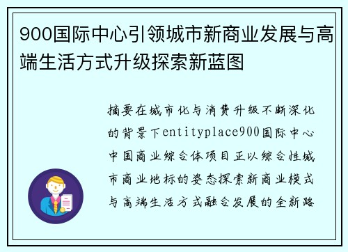 900国际中心引领城市新商业发展与高端生活方式升级探索新蓝图
