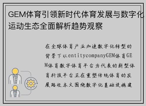 GEM体育引领新时代体育发展与数字化运动生态全面解析趋势观察 GEM体育引领新时代体育发展与数字化运动生态全面解析趋势观察